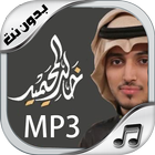 شيلات خالد المحيميد New icon