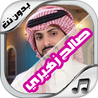 شيلات صالح الزهيري New ikona