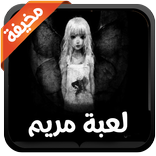 لعبة مريم - maryem