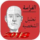 تحليل الشخصية وعلم  الفراسة APK