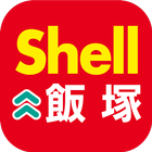 昭和シェル石油　飯塚店　給油などがお得になるアプリ icon