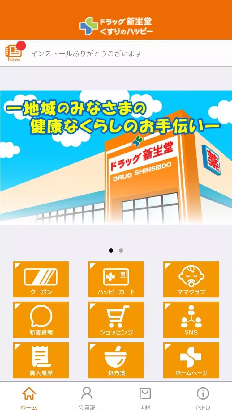 Android向けのドラッグ新生堂 くすりのハッピー公式アプリ Apkをダウンロードしましょう Android向けのドラッグ新生堂 くすりのハッピー公式アプリ Apkをダウンロードしましょう