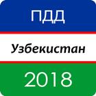 Экзамен ПДД Узбекистан 2018 أيقونة