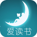 爱阅读爱读书 - 海量小说在线追书书城 APK