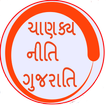 ”Chanakya Neeti(Gujarati) 2018