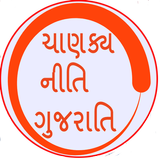 Chanakya Neeti(Gujarati) ikona