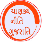 Chanakya Neeti(Gujarati) أيقونة