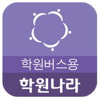 학원나라 - 학원버스용 icône
