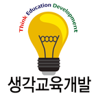 생각교육개발 icon