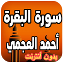 سورة البقرة أحمد العجمي aplikacja