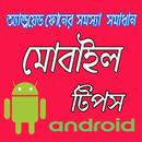Mobile Tips Bangla  মোবাইল টিপ APK