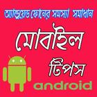 Mobile Tips Bangla  মোবাইল টিপ icône