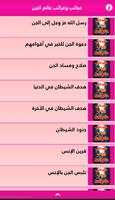 عجائب وغرائب عالم الجن скриншот 1