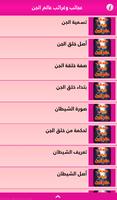 عجائب وغرائب عالم الجن скриншот 3