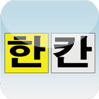 한칸한칸 icon