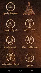 Thirukkuralisai アプリダウンロード
