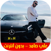 Ali Samid - on est la - اغاني علي الصامد بدون نت