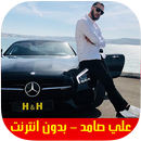 Ali Samid Rap Maroc 2019 - اغاني علي صامد بدون نت APK