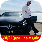 Ali Samid Rap Maroc 2019 - اغاني علي صامد بدون نت ไอคอน