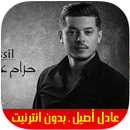 Adil Assil - Lala Moulati - عادل أصيل بدون نت APK