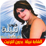 Cheba Nabila 2019 - اغاني الشابة نبيلة بدون انترنت