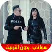 Hicham Smati & Cheba Souad هشام سماتي & شابة سعاد
