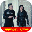 Hicham Smati & Cheba Souad هشام سماتي & شابة سعاد APK