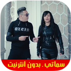 Hicham Smati & Cheba Souad هشام سماتي & شابة سعاد icône