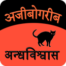 Ajibogarib Andhvishwas APK