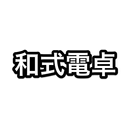和式電卓 APK