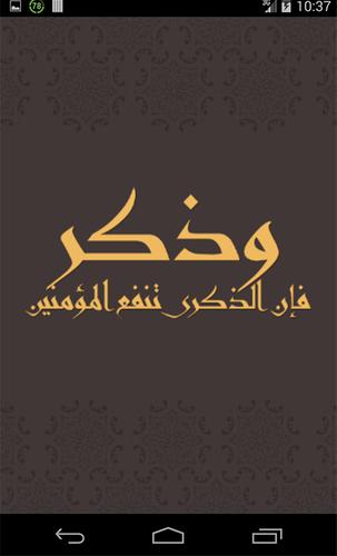 وذكر فإن الذكرى تنفع المؤمنين For Android Apk Download