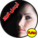 اجمل غرور (رواية رومنسية كاملة) APK