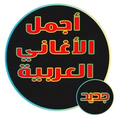أجمل أغاني عربية 2017 - بدون أنترنت APK download