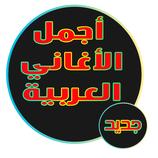 أجمل أغاني عربية 2017 - بدون أنترنت