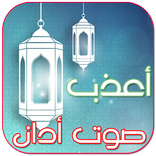 الاذان باجمل الأصوات