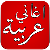 اغاني عربية 2016 بدون انترنت icon اغاني عربية 2016 بدون انترنت icon