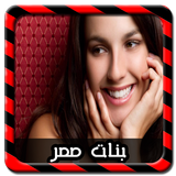 دردشة اجمل بنات مصر Joke 图标
