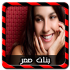 دردشة اجمل بنات مصر Joke icône