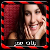 دردشة اجمل بنات مصر Joke پوسٹر