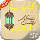 أدعية ليلة القدر 2016 APK