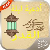 أدعية ليلة القدر 2016 Zeichen