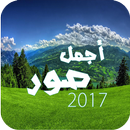 أجمل صور 2017 APK