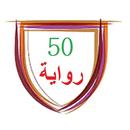 أجمل 50 رواية عالمية APK