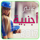 اغاني أجنبية بدون أنترنيت ikona