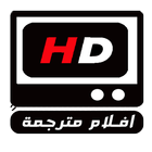 افلام اجنبية مترجمة  - aflam motarjama 2017 icon