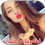 ارقام اجنبيات للتعارف Zeichen