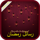 رسائل رمضان كريم 2016 APK