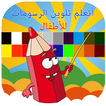 Arabic Coloring for kids