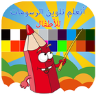 Arabic Coloring for kids آئیکن