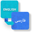 دیکشنری انگلیسی به فارسی APK